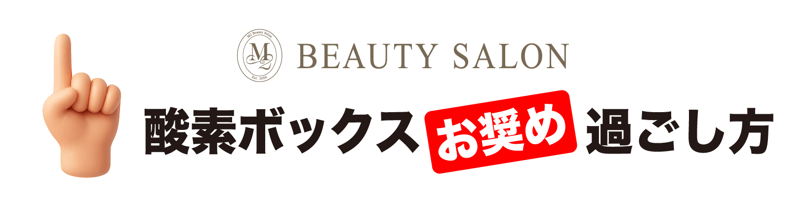 酸素ボックスお奨め過ごし方