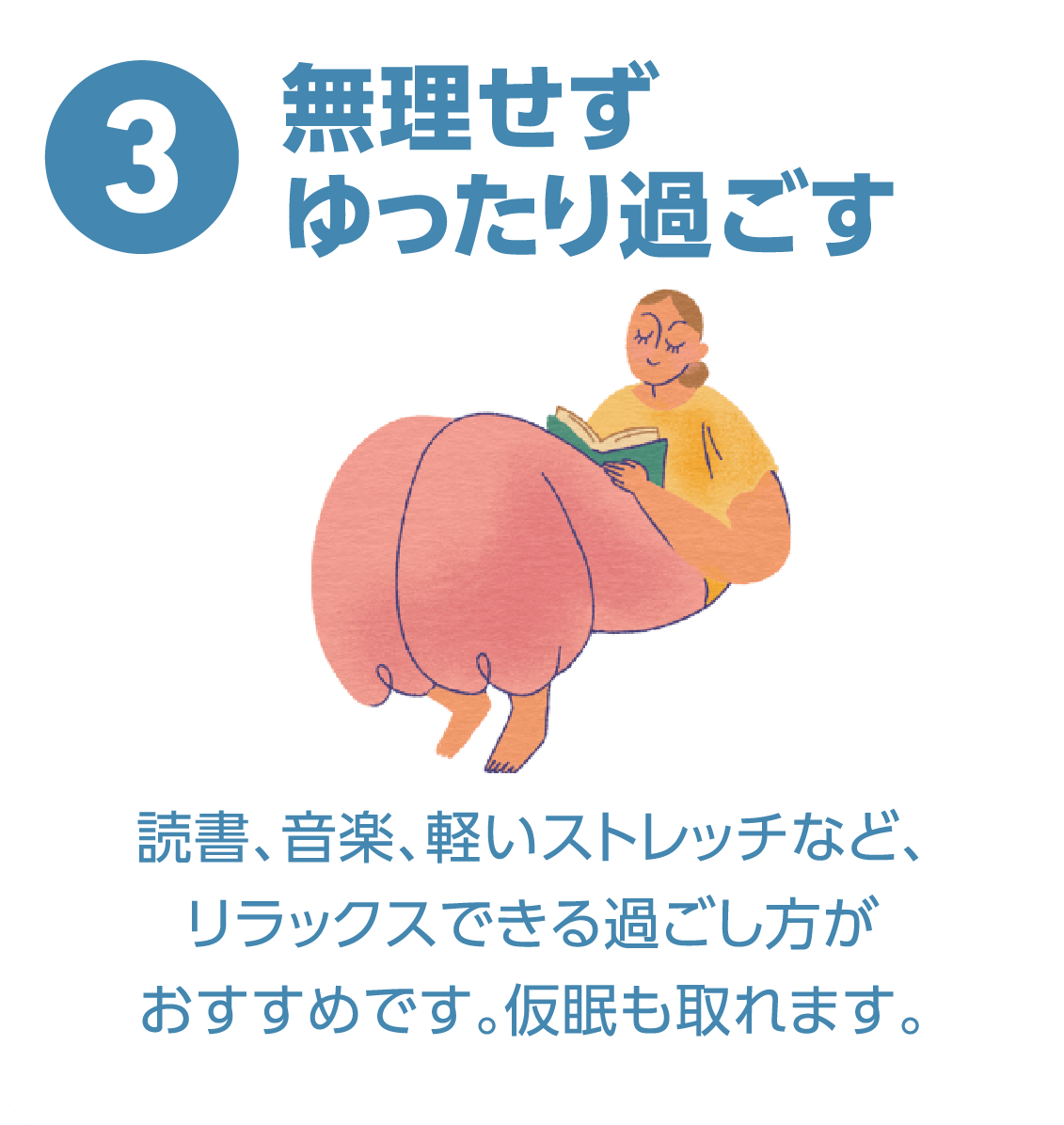 3 無理せずゆったり過ごす